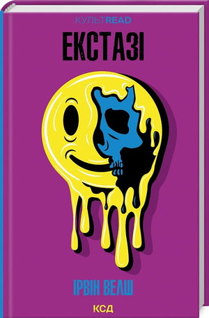 Современная украинская художественная книга "Екстазі" Ирвина Велша, издана Sovabooks, изображение обложки на белом фоне