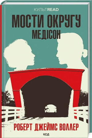 Современная украинская художественная книга "Мости округу Медісон" Роберт Джеймс Воллер, изображение обложки из Sovabooks