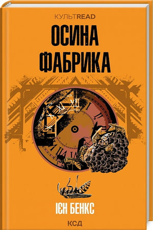 Современная украинская художественная книга "Осина фабрика" Иєн Бенкс, изданная Sovabooks, вид спереди