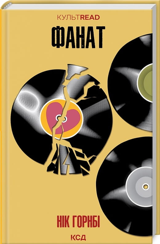Современная украинская художественная книга "Фанат" из серии КУЛЬТREAD от Sovabooks, изображение обложки и страниц