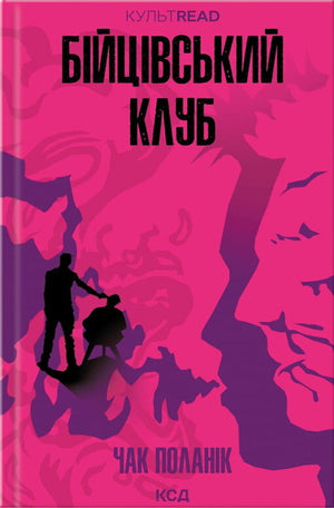 Обложка книги "Бійцівський клуб" Чак Поланік, современная украинская художественная литература, издательство Sovabooks