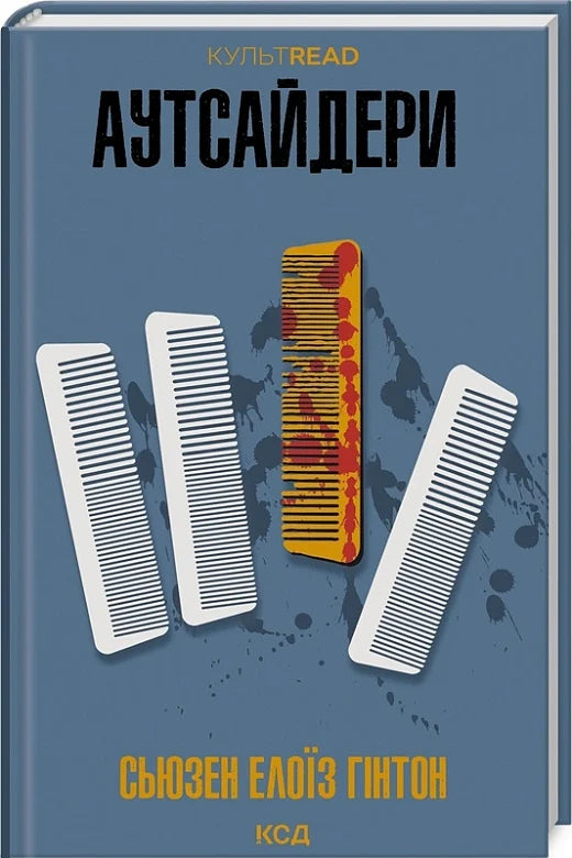 Обкладинка книги "Аутсайдери" из современного художественного жанра, изданная Sovabooks, на изображении файла moj-sklep-default-title-read.