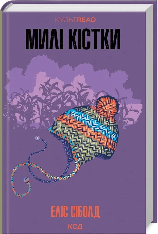Обкладинка книги "Мілі кістки" от Sovabooks, современная художественная литература, изображение на белом фоне