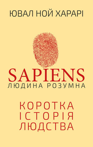 Книга "Sapiens: Людина розумна" Ювала Ноя Харара, наукове та освітнє видання українською мовою, обкладинка з назвою.