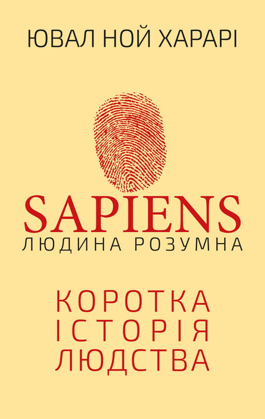 Книга "Sapiens: Людина розумна" от Sovabooks, научное издание по антропологии и развитию человека, обложка.