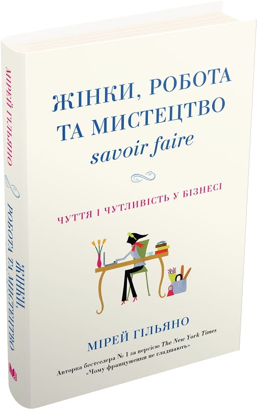 Книга для женщин о бизнесе и искусстве в украинском издании Sovabooks, изображение обложки с названием и дизайном.