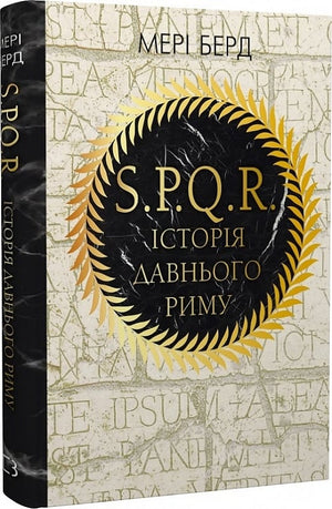 Книга "SPQR. Історія Давнього Риму" Мері Берд, історична нон-фікшн література, видання Sovabooks, обкладинка з назвою