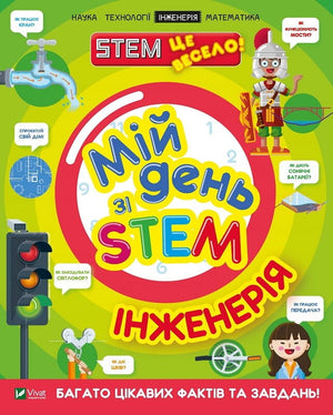 Детская книга "Мій день зі STEM. Інженерія" Ненсі Дікман, украинское издание, иллюстрации и яркий дизайн страницы