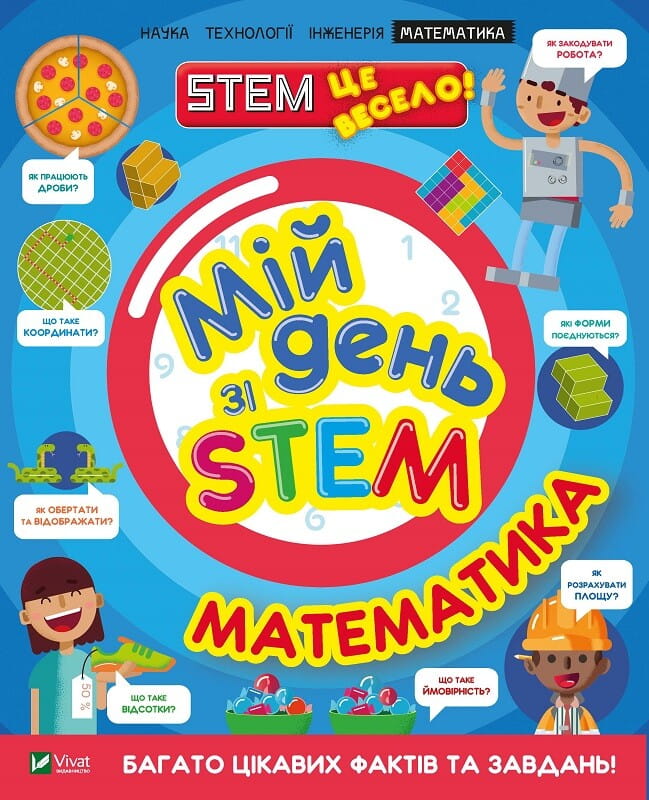 Детская книга "Мій день зі STEM. Математика" от Sovabooks, иллюстрации и страницы внутри для обучения детей STEM.