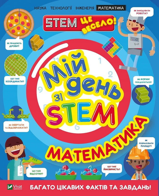 Детская книга "Мій день зі STEM. Математика" от Sovabooks, иллюстрации и страницы внутри для обучения детей STEM.