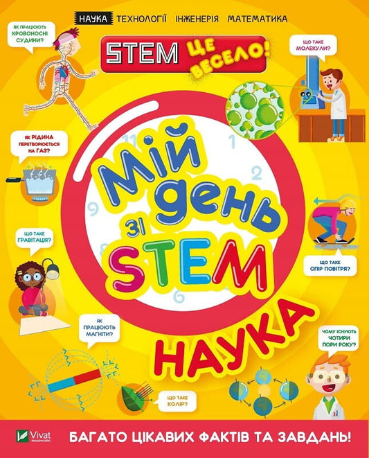 Детская книга "Мій день зі STEM. Наука" от Sovabooks с яркой обложкой и иллюстрациями для обучения детей