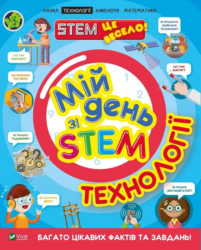 Детская книга "Мій день зі STEM. Технології" Sovabooks с изображением детей, изучающих технологии и научные эксперименты