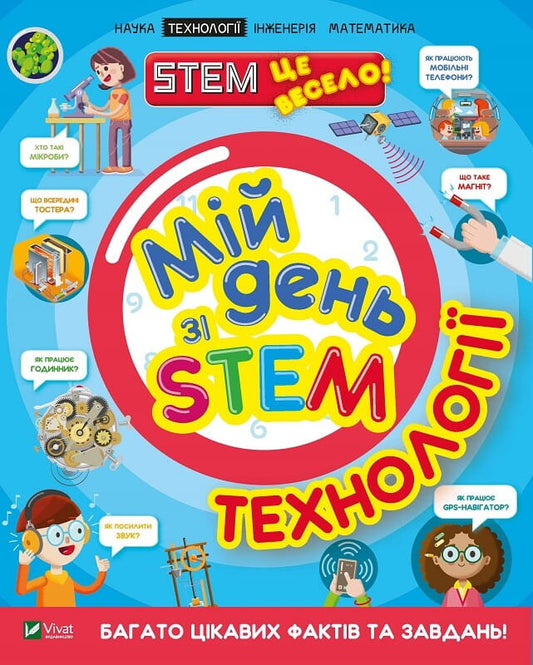 Детская книга "Мій день зі STEM. Технології" Sovabooks с изображением детей, изучающих технологии и научные эксперименты
