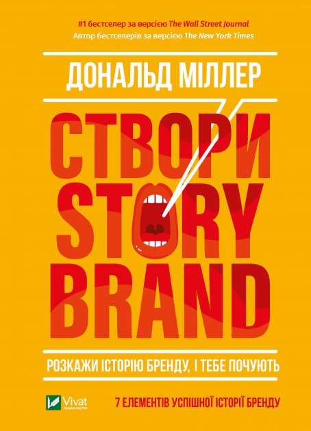 Книга "Створи StoryBrand" от Sovabooks о бизнес-истории и маркетинге, изображение обложки на белом фоне.