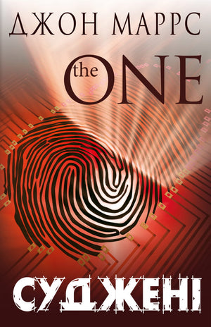 Книга "The One" Джон Маррс, украинский роман в жанре фантастики и триллера, изображение обложки от Sovabooks