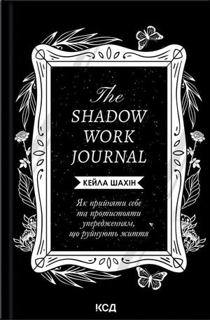 Психологическая книга "The Shadow Work Journal" Кейлы Шахін о принятии себя и борьбе с внутренними препятствиями, изображение обложки.