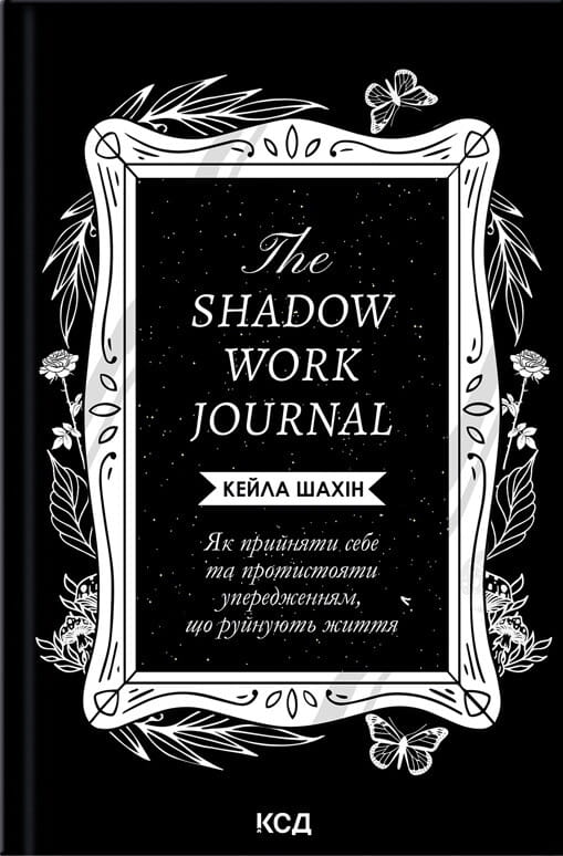 Психологическая книга "The Shadow Work Journal" Кейлы Шахін о принятии себя и борьбе с внутренними препятствиями, изображение обложки.