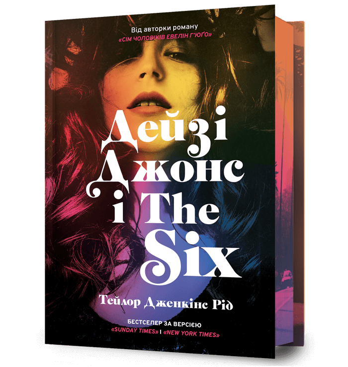 Обложка украинской книги "Дейзі Джонс и The Six" лимитированное издание от Sovabooks, современная художественная литература