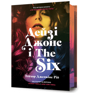 Обложка книги "Дейзі Джонс і The Six" Тейлор Дженкінс Рід, лимітоване видання української сучасної художньої літератури