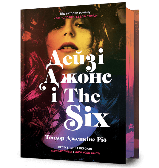 Обложка украинской книги "Дейзі Джонс и The Six" лимитированное издание от Sovabooks, современная художественная литература