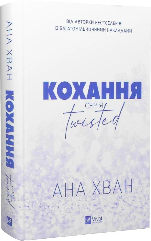 Обкладинка книги "Кохання" из серии Twisted, роман для взрослых, Sovabooks, изображение с разрезом и названием.