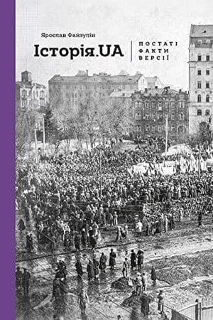 Книга "Історія. UA" Ярослава Файзуліна, українська нон-фікшн, історія, політика та соціологія, видання Sovabooks