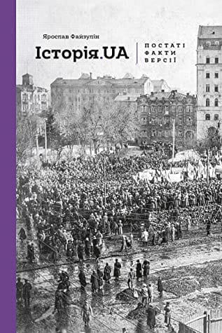 Книга "Історія. UA: постаті, факти, версії" від Sovabooks, обкладинка, історичне видання з постатями та фактами