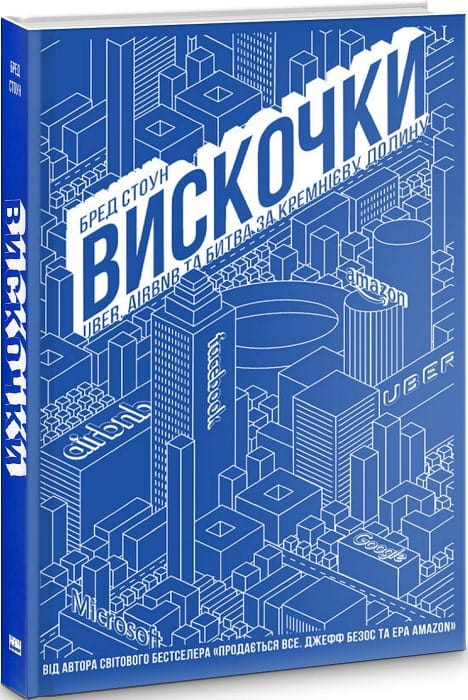 Украинская книга о бизнесе и экономике «Вискочки. Uber, Airbnb и битва за Кремниевую долину» от Sovabooks.