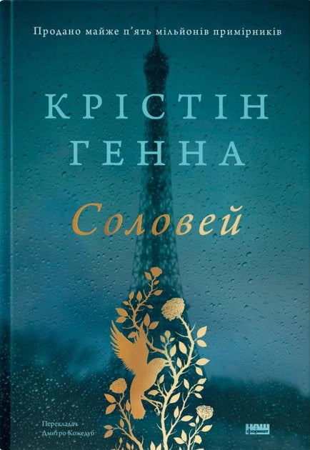 Современная украинская художественная книга "Соловей" от Sovabooks, яркая обложка, изображение книги на полке