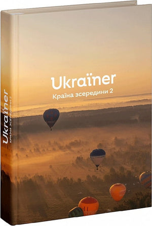 Українська книга "Ukraїner. Країна зсередини 2" Богдан Логвиненко, історія та культура України, видання Sovabooks