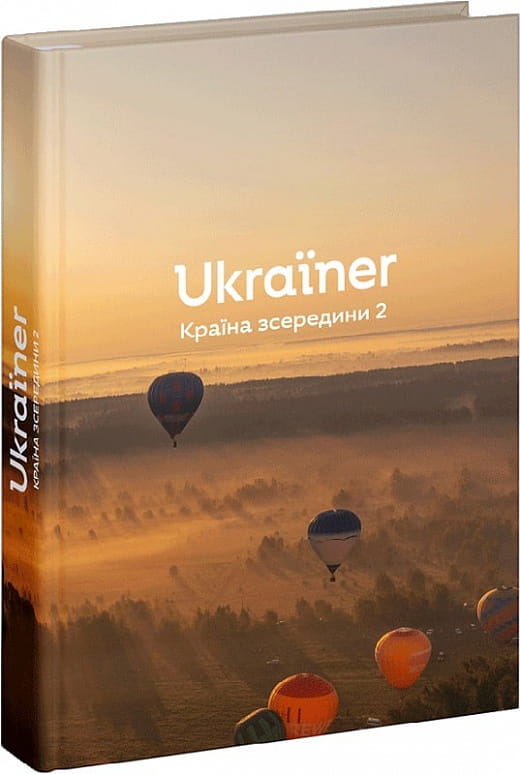 Книга "Ukraїner. Країна зсередини 2" українська неігрова історія, політика і соціологія, видання Sovabooks, обкладинка.