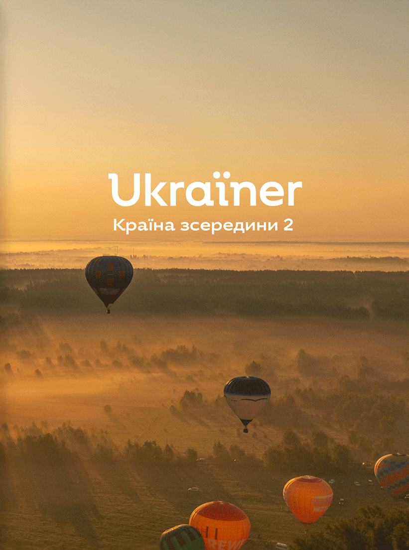 Книга "Ukraїner. Країна зсередини 2" издания Sovabooks, изображение обложки, история и культура Украины