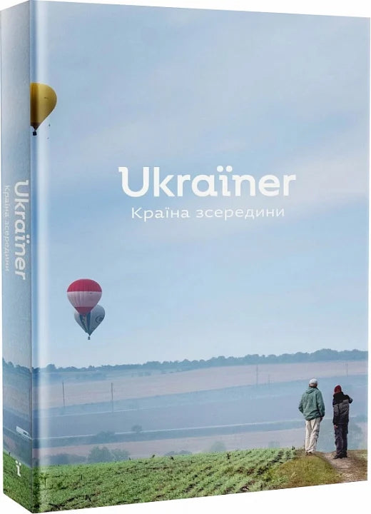 Книга "Ukraїner. Країна зсередини" от Sovabooks, история и социология Украины, изображение обложки книги.