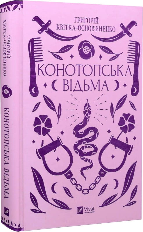 Украинская художественная книга "Конотопська відьма" Vivat Класика, классика украинской литературы, издана Sovabooks