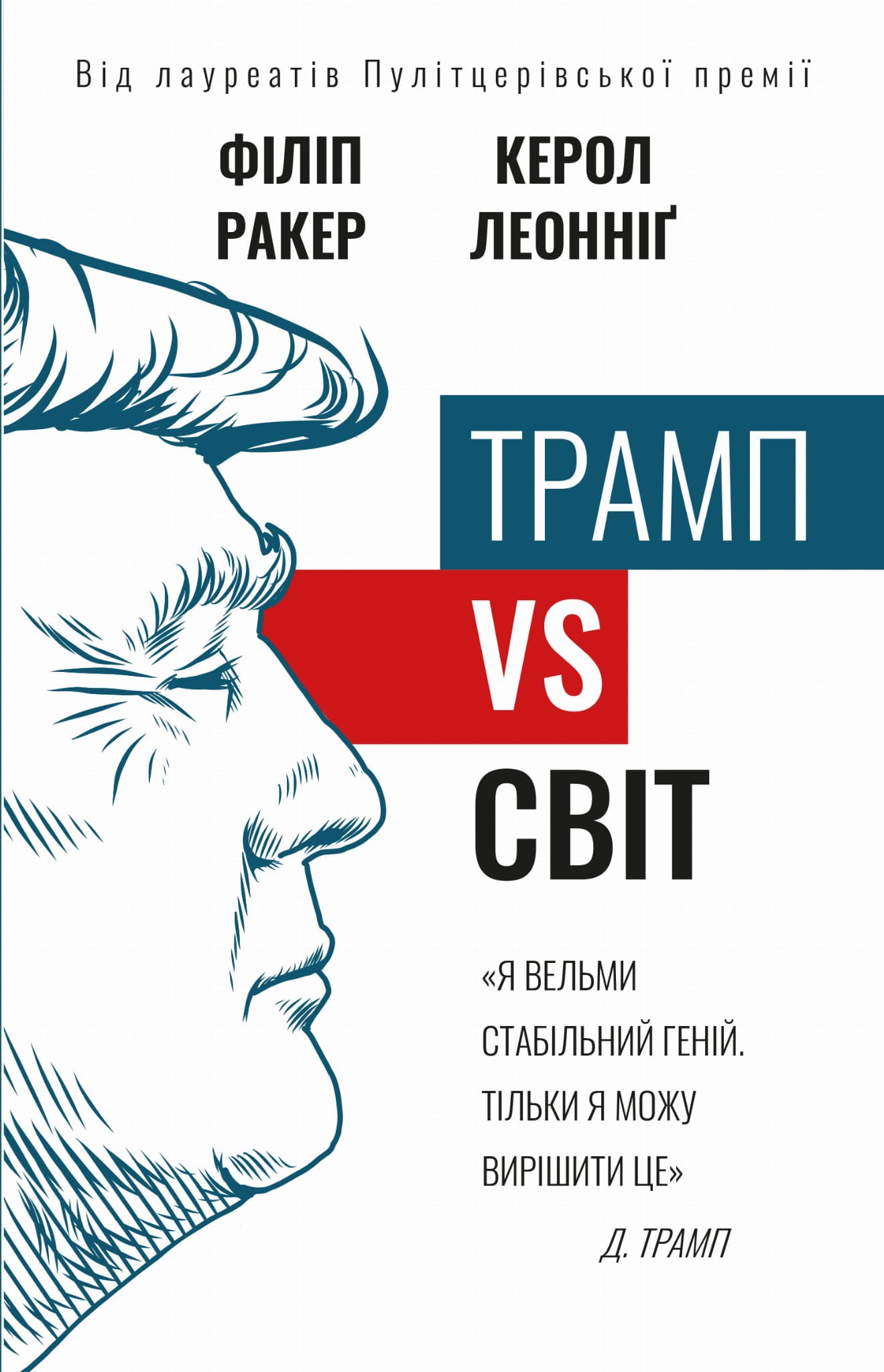 Обкладинка книги "Трамп против света" от Sovabooks, нон-фикшн по бизнесу и экономике, изображение на белом фоне.