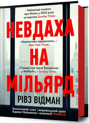 Обкладинка книги «Невдаха на мільярд» Захопливий злет і крах компанії WeWork, автор Рівз Відман, українське видання.