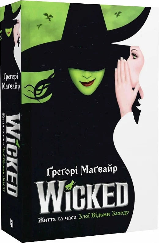 Обкладинка книги "Життя та часи Злої Відьми Заходу" авторства Wicked, фантастический роман Sovabooks.