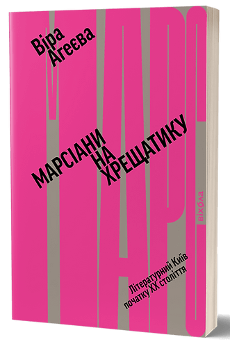 Книга "Марсіани на Хрещатику" от Sovabooks, литературное издание о Киеве XX века, изображение обложки и страниц.