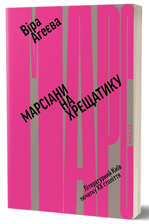 Книга "Марсіани на Хрещатику" Віра Агеєва о літературі та культурі Києва XX століття, українська художня література, Sovabooks