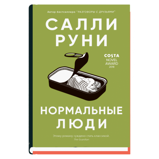 Книга «Нормальные люди» Салли Руни, современная художественная проза на русском языке