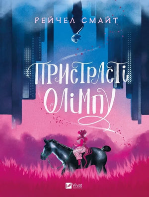 Обложка книги "Пристрасті Олімпу" Рейчел Смайт, фантастический роман в жанре украинской научной фантастики и фэнтези.