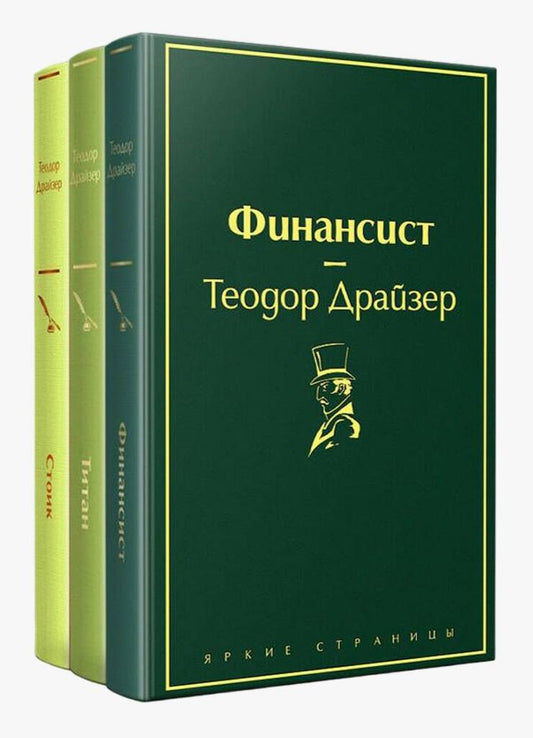Трилогия книг "Финансист. Титан. Стоик" от SOVABOOKS, русские классические художественные произведения, три книги в комплекте