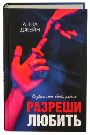 Обложка книги "Разреши любить. Позволь мне быть рядом" Анна Джейн, изданная Sovabooks, с изображением романтической обложки.