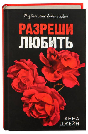 Обложка книги "Разреши любить" Анны Джейн от Sovabooks, изображение с ярким дизайном и названием на фоне.