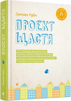Обложка книги "Проект Щастя" Рубін Ґретхен — украинская научно-популярная психология от Sovabooks