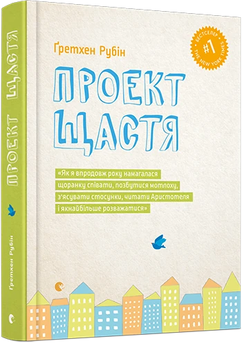 Обкладинка книги "Проект Щастья" от Sovabooks, яркий дизайн с иллюстрациями и названием на обложке.