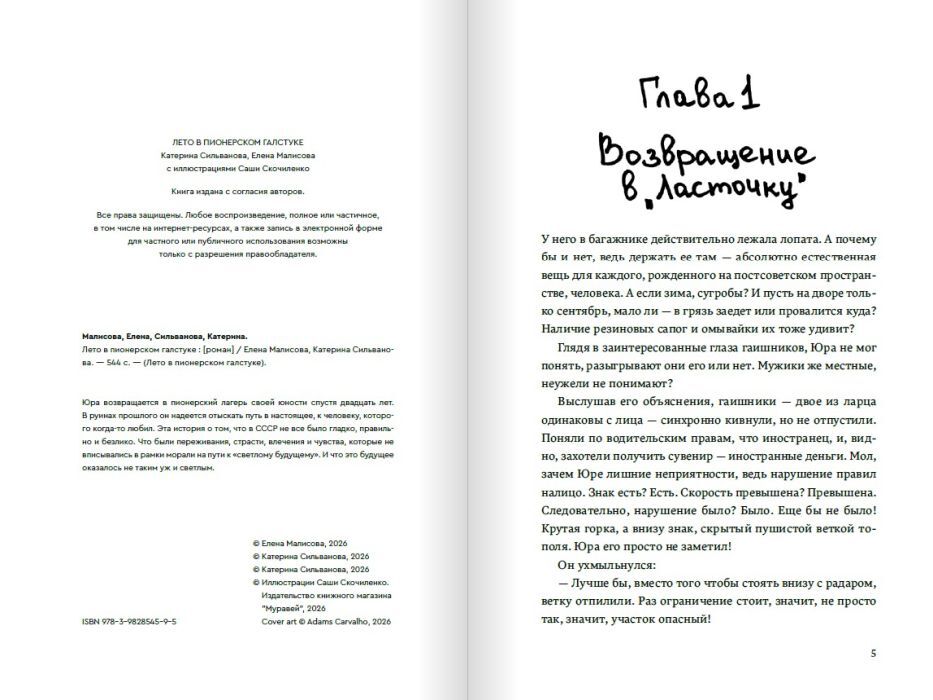 Современный художественный роман "Лето в пионерском галстуке" от Sovabooks, изображение обложки, яркий дизайн, книга на полке