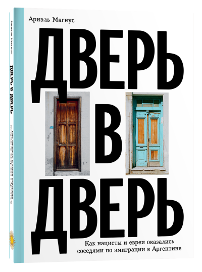 Обложка книги «Дверь в дверь» Ариэля Магнуса — историческое исследование эмиграции нацистов и евреев в Аргентине