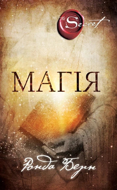 Книга "Магія" от Sovabooks — украинская эзотерическая нон-фикшн литература с изображением таинственных символов и магических элементов.