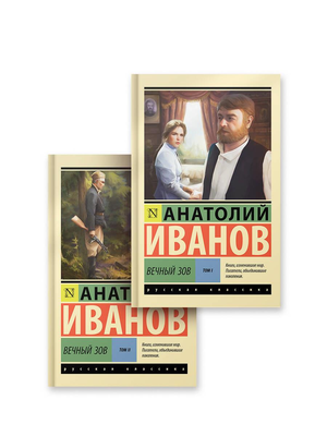 Две книги Иванаова А.С. "Вечный зов" том 1 и 2, русская классическая художественная литература, издание Sovabooks